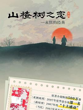 山楂树之恋2025 第15集