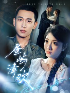 昼屿清欢 第41-63集完结(大结局)