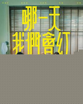 哪一天我们会红 第02集