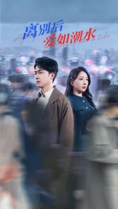 离别后爱如潮水 第61-100集完结(大结局)