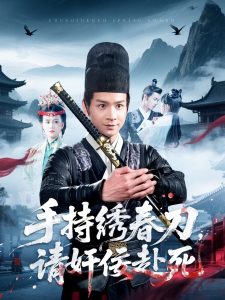 手持绣春刀，请奸佞赴死 第81-100集