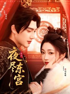 夜尽东宫 第41-60集