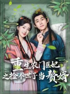 重生农门医妃之捡个世子当赘婿 第1-20集