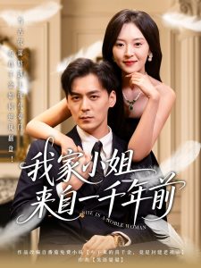 我家小姐来自一千年前 第41-66集完结(大结局)