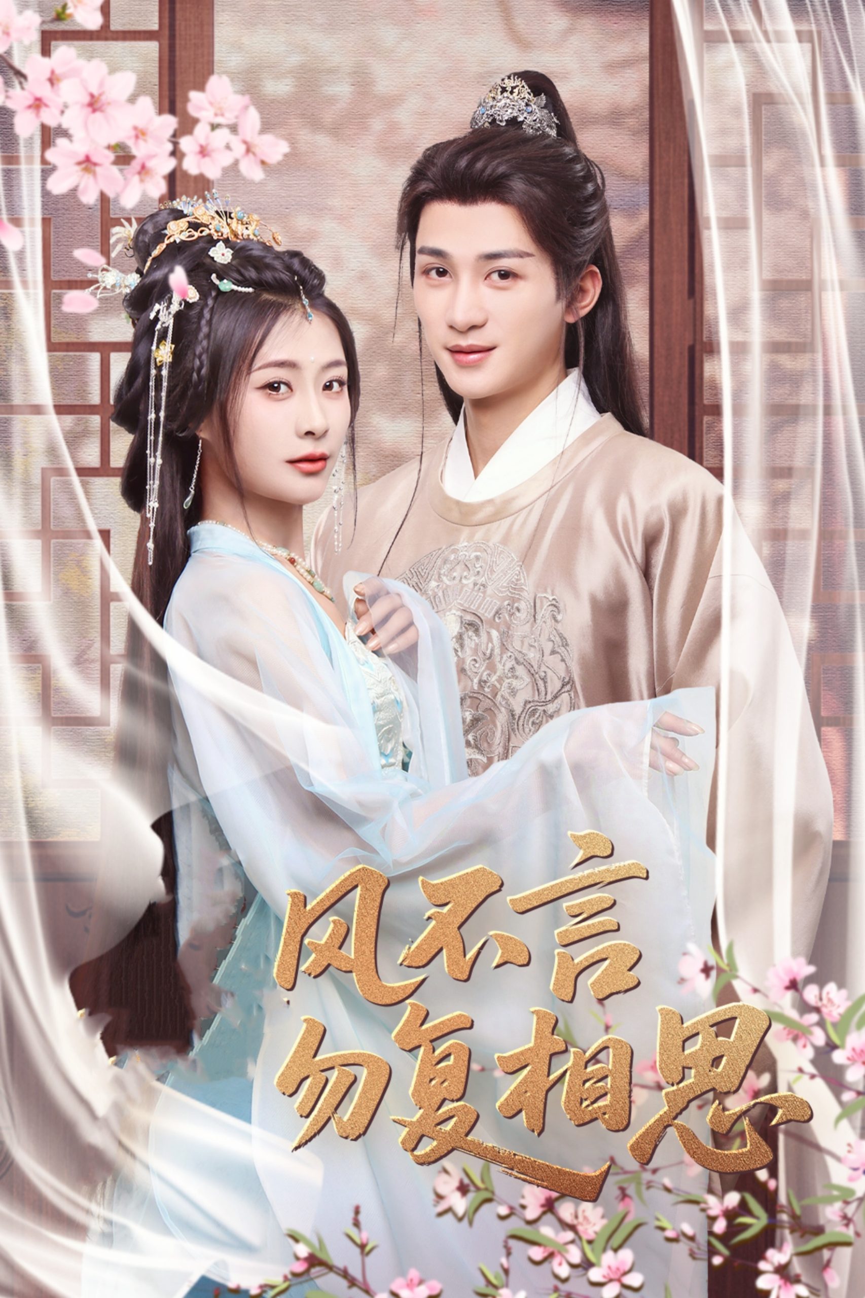 春风不言勿复相思 第41-71集完结(大结局)