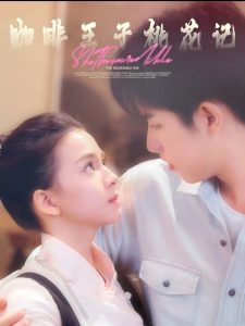 咖啡王子桃花记 第1-30集