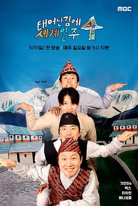 既然出生就环游世界4 第01集