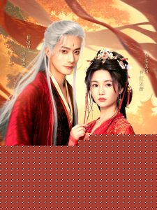 权臣夺她 第61-90集完结(大结局)