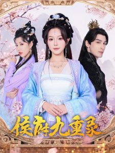 侯府九重录 第41-60集