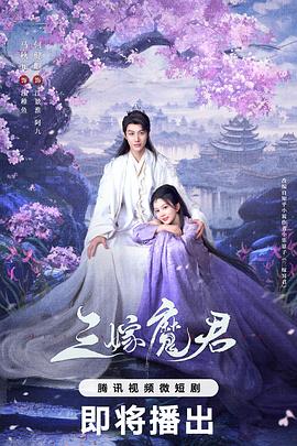 三嫁魔君 第21集