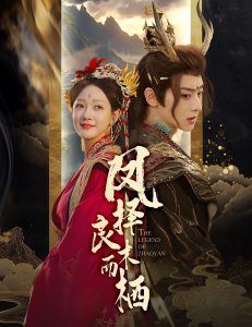 凤择良木而栖 第31-50集完结(大结局)