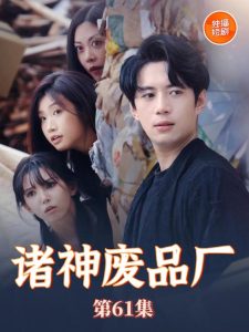 诸神废品厂 第41-70集完结(大结局)