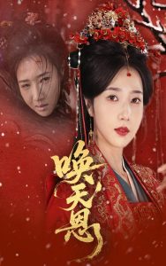 唤天恩 第1-30集