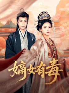 嫡女有毒 第1-30集