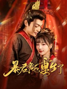 暴君竟也重生了 第1-30集