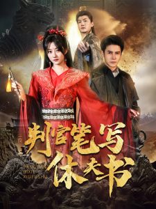 判官笔写休夫书 第31-52集完结(大结局)