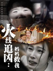 火线追凶：妈妈救我 第31-54集完结(大结局)