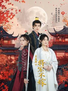 启禀陛下将军不嫁 第31-72集完结(大结局)