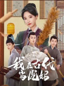 我在古代当虎妈 第1-30集