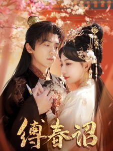 缚春诏 第61-100集完结(大结局)