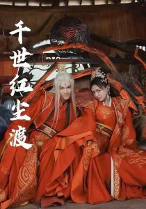 千世红尘渡 第1-30集