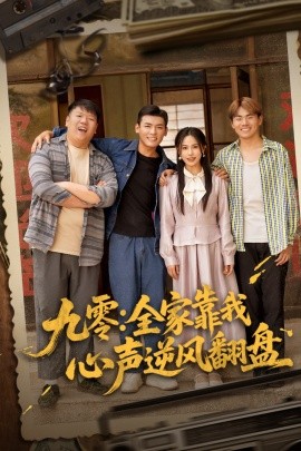 九零全家靠我心声逆风翻盘 第31-63集完结(大结局)
