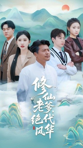 修仙老爹绝代风华 全集(大结局)