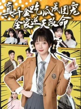 真千金吃瓜成团宠全家逆天改命 全集(大结局)