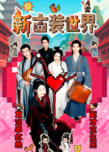 新古装世界 第04集