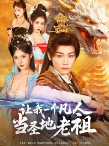 让我一个凡人当圣地老祖 第1-30集