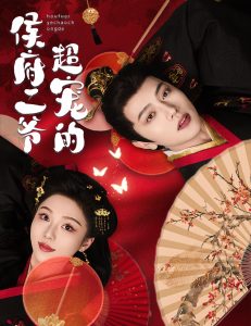 侯府二爷超宠的 第31-59集完结(大结局)