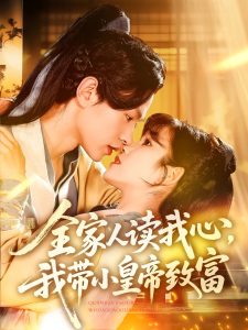 全家人读我心我带小皇帝致富 第31-60集
