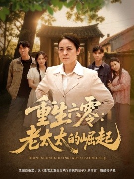 重生六零：老太太的崛起 第61-90集完结(大结局)