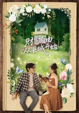 财富自由从县城开始 全集(大结局)