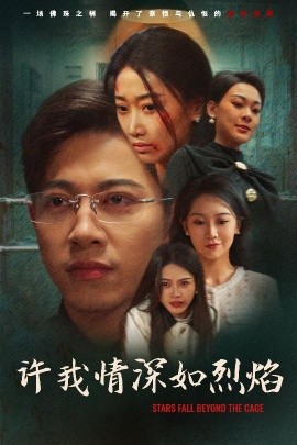 许我情深如烈焰 第1-30集