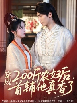 穿成200斤农妇后，首辅他真香了 第31-70集完结(大结局)