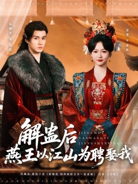 解蛊后燕王以江山为聘娶我 第61-91集完结(大结局)