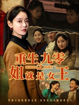 重生九零之姐就是女王 第31-60集