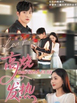 高烧发热 第41-80集完结(大结局)