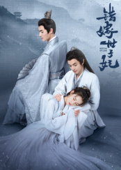 错嫁世子妃 第23集