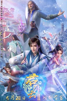 君有云第二季 第12集