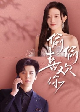 偷偷喜欢你65集 全集(大结局)