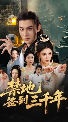 禁地签到三千年 第31-70集完结(大结局)