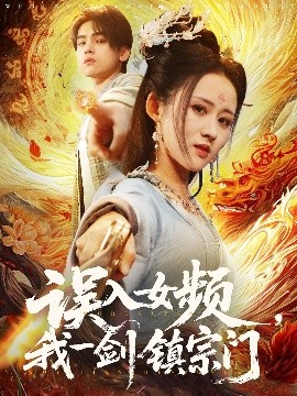 误入女频，我一剑镇宗门 第1-40集