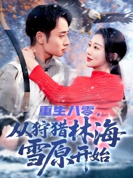 重生八零，从狩猎林海雪原开始(全集)