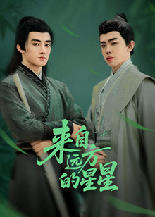 来自远方的星星 第6集