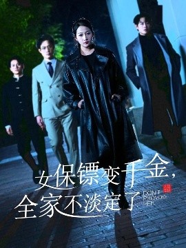 女保镖变千金，全家不淡定了 全集完结(大结局)