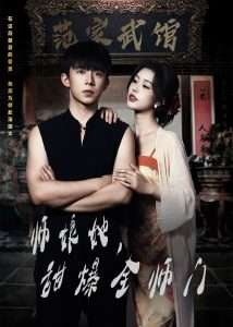 师娘在上＆师娘她，甜爆全师门 全集(大结局)