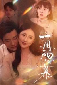 再无思慕 全集(大结局)