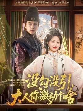 没勾没引大人你激动个啥 全集完结(大结局)